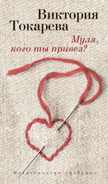 Обложка книги  «Муля, кого ты привез?»