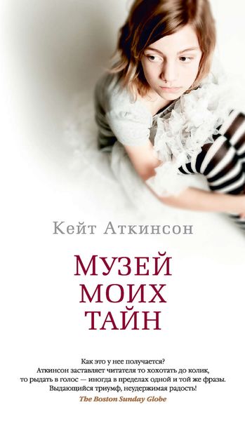 Обложка книги  «Музей моих тайн»
