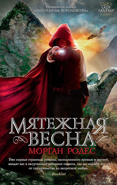 Обложка книги  «Мятежная весна»