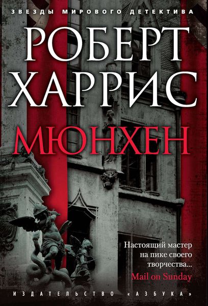 Обложка книги  «Мюнхен»