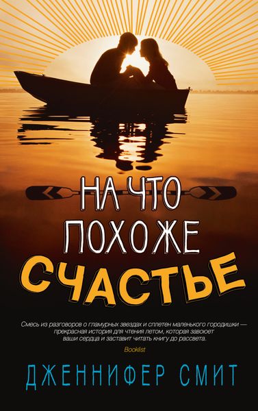 Обложка книги  «На что похоже счастье»