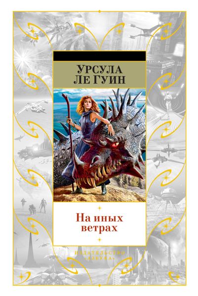Обложка книги  «На иных ветрах»