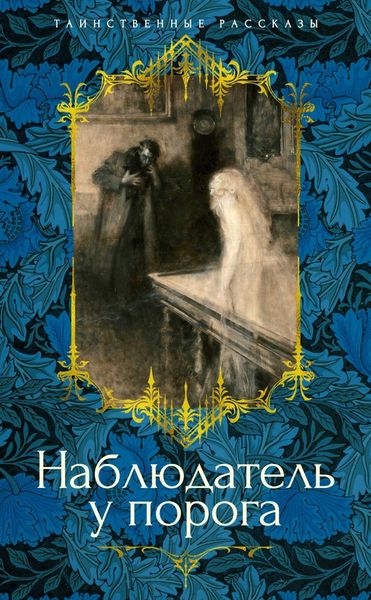 Обложка книги  «Наблюдатель у порога»