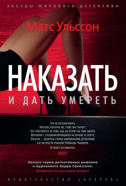 Обложка книги  «Наказать и дать умереть»