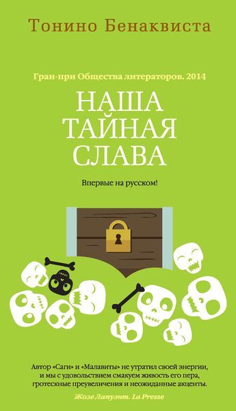 Обложка книги  «Наша тайная слава»