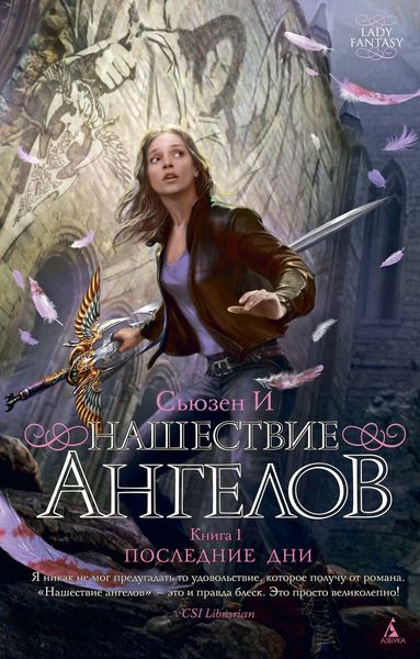 Обложка книги  «Нашествие ангелов. Книга 1. Последние дни»