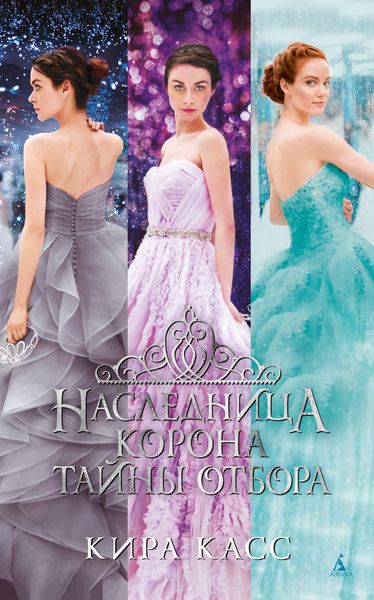 Обложка книги  «Наследница. Корона. Тайны Отбора»