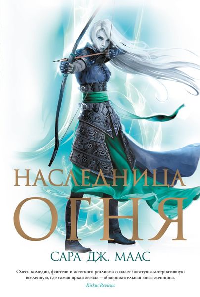Обложка книги  «Наследница огня»