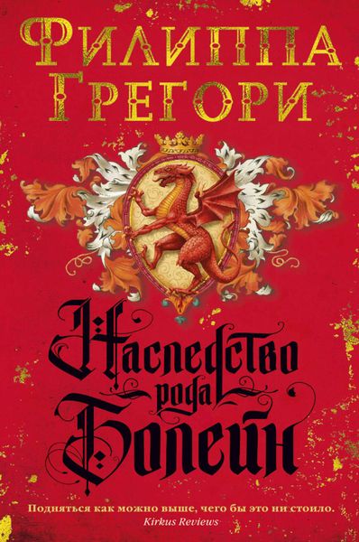 Обложка книги  «Наследство рода Болейн»
