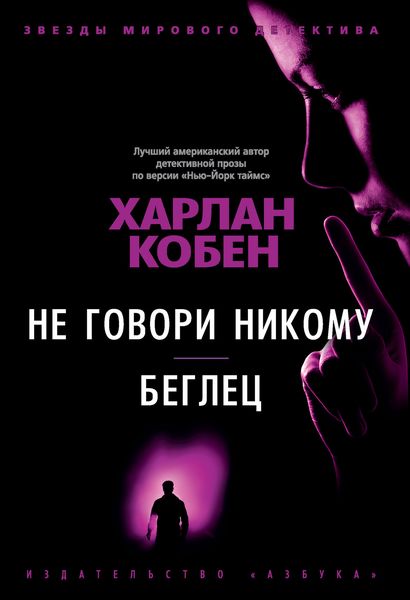 Обложка книги  «Не говори никому. Беглец»