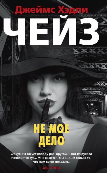 Обложка книги  «Не мое дело»