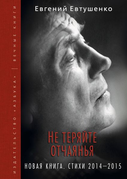 Обложка книги  «Не теряйте отчаянья. Новая книга. Стихи 2014–2015 гг.»