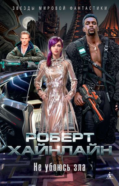 Обложка книги  «Не убоюсь зла»