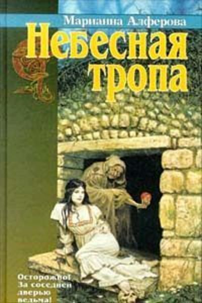 Обложка книги  «Небесная тропа»