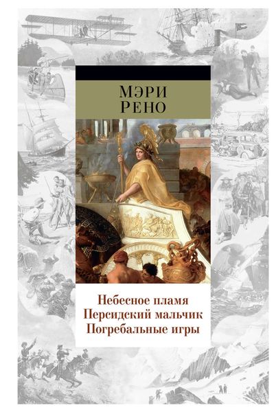 Обложка книги  «Небесное пламя. Персидский мальчик. Погребальные игры»