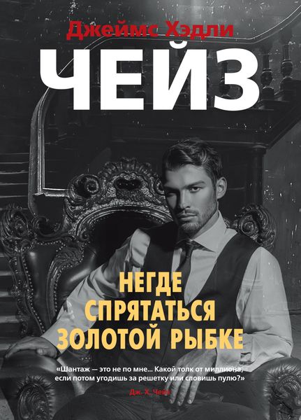 Обложка книги  «Негде спрятаться золотой рыбке»