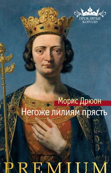 Обложка книги «Негоже лилиям прясть»