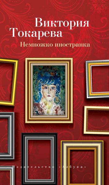 Обложка книги  «Немножко иностранка»