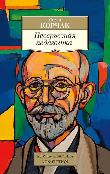Обложка книги  «Несерьезная педагогика»