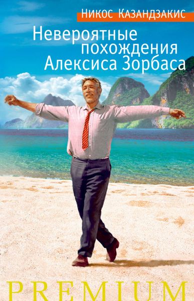Обложка книги  «Невероятные похождения Алексиса Зорбаса»