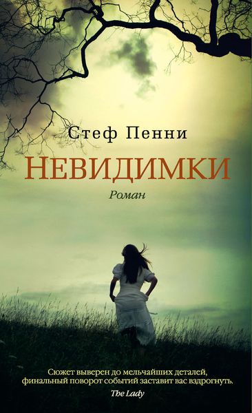 Обложка книги  «Невидимки»