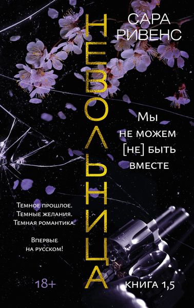 Обложка книги  «Невольница. Книга 1,5. Мы не можем (не) быть вместе»