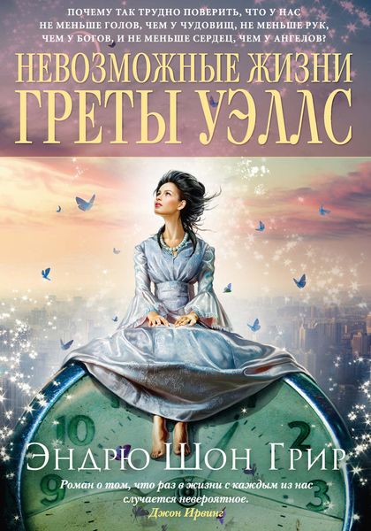 Обложка книги  «Невозможные жизни Греты Уэллс»