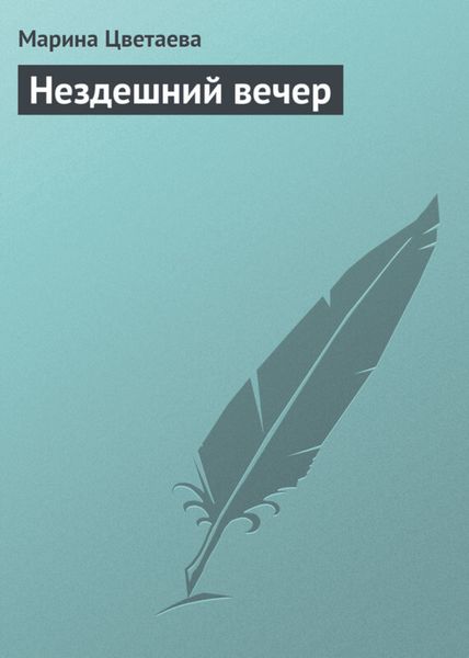 Обложка книги  «Нездешний вечер»