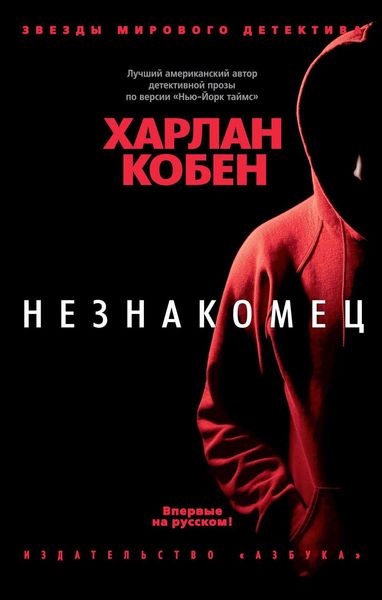 Обложка книги  «Незнакомец»