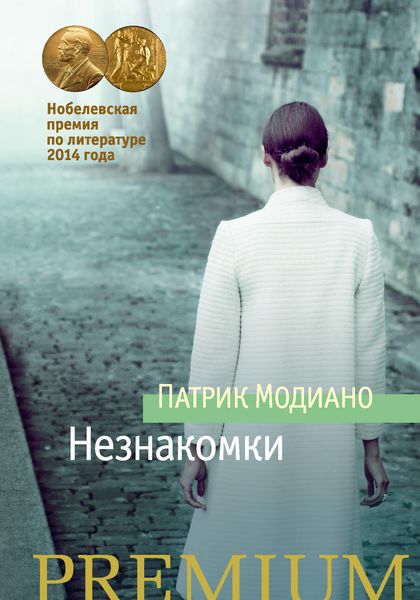 Обложка книги  «Незнакомки»