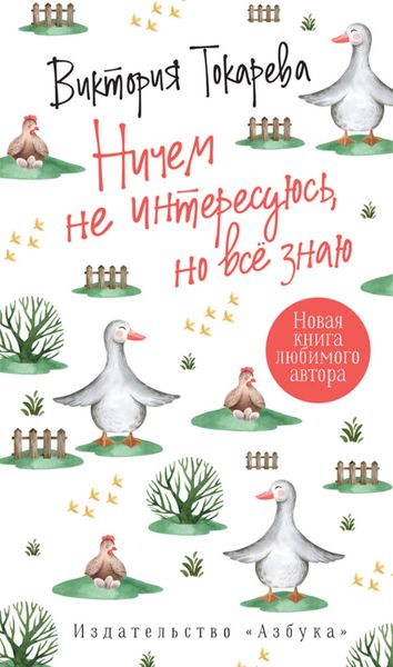 Обложка книги «Ничем не интересуюсь, но всё знаю»