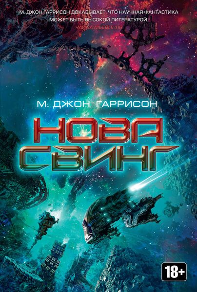 Обложка книги  «Нова Свинг»