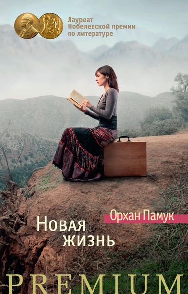Обложка книги  «Новая жизнь»
