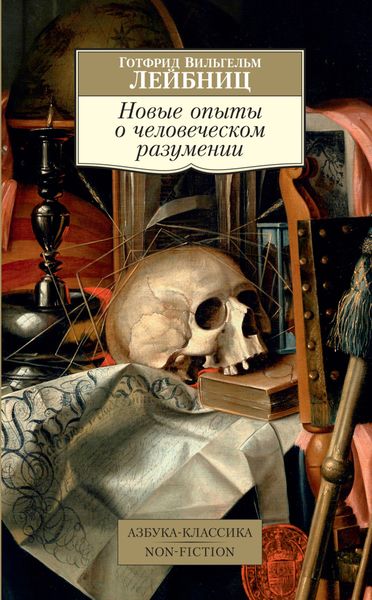 Обложка книги  «Новые опыты о человеческом разумении»