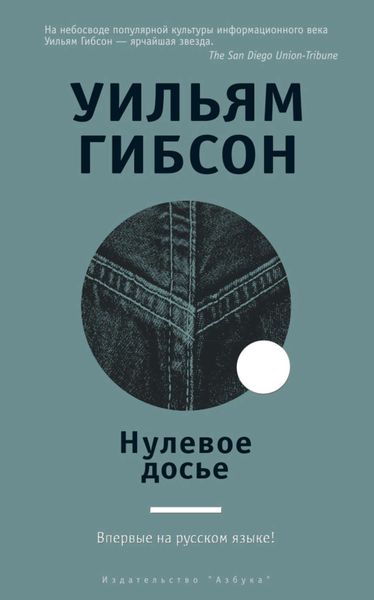 Обложка книги  «Нулевое досье»