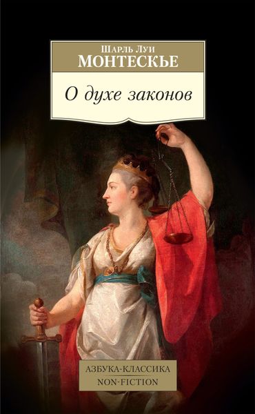 Обложка книги  «О духе законов»