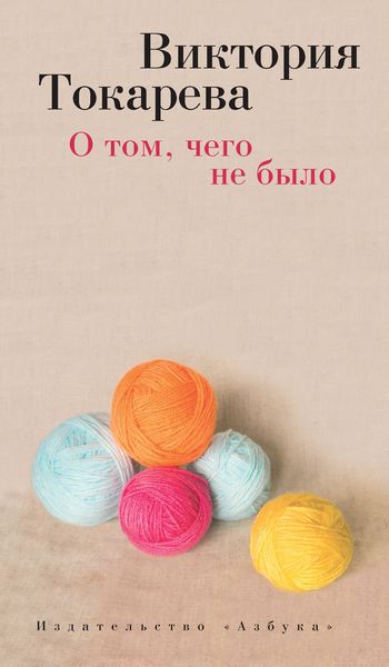 Обложка книги  «О том, чего не было»