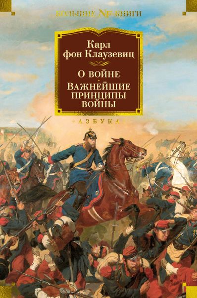 Обложка книги  «О войне. Важнейшие принципы войны»