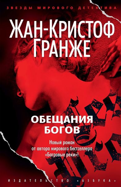 Обложка книги  «Обещания богов»