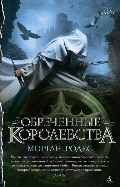Обложка книги  «Обреченные королевства»