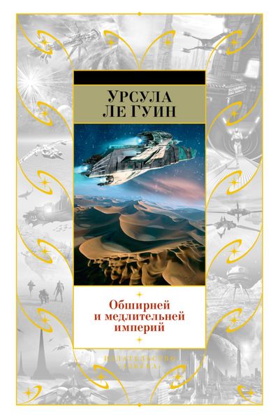Обложка книги  «Обширней и медлительней империй»