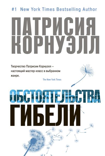 Обложка книги  «Обстоятельства гибели»