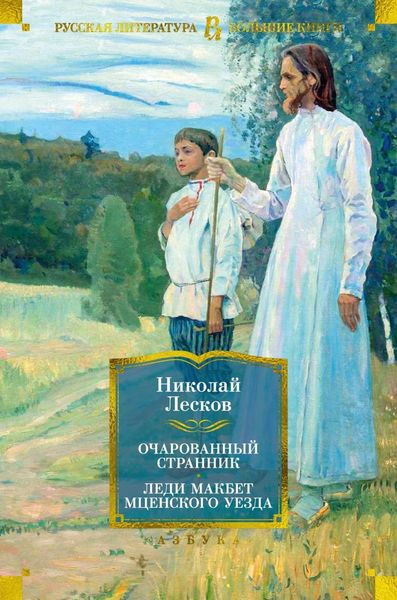 Обложка книги  «Очарованный странник. Леди Макбет Мценского уезда: роман, повести, рассказы»