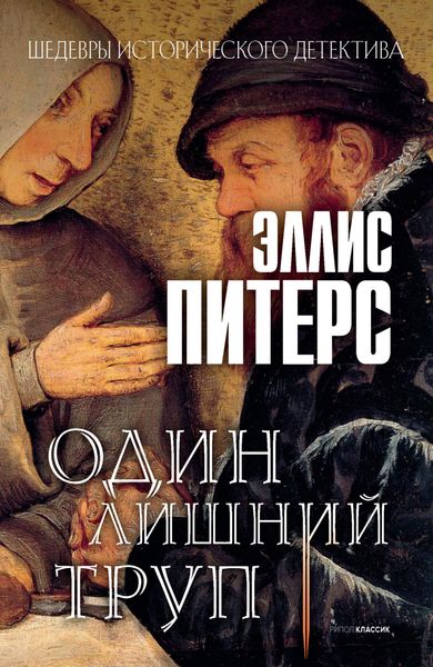 Обложка книги  «Один лишний труп»