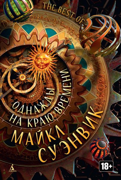 Обложка книги  «Однажды на краю времени»