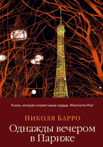 Обложка книги  «Однажды вечером в Париже»