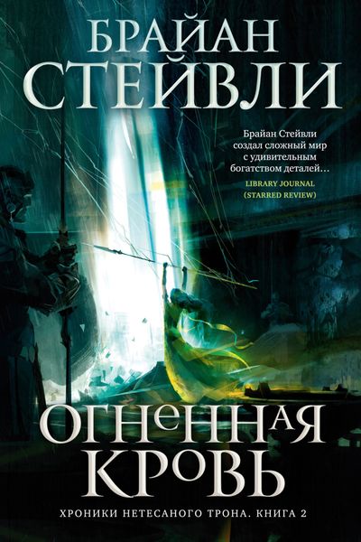 Обложка книги  «Огненная кровь»