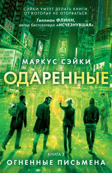 Обложка книги  «Огненные письмена»