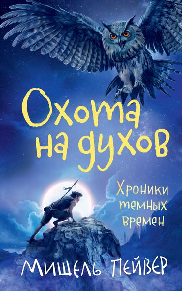 Обложка книги «Охота на духов»