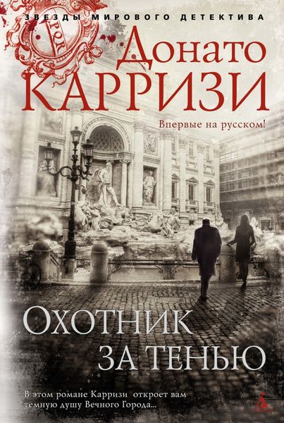Обложка книги  «Охотник за тенью»